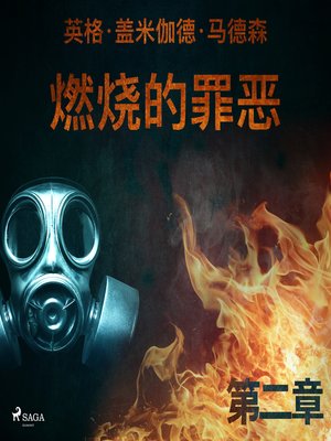 cover image of 燃烧的罪恶--第二章